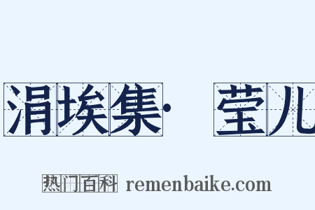 涓埃集·莹儿是什么意思的图片